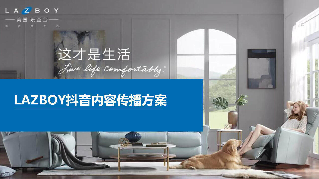 2021LAZBOY内容传播（抖音+猫眼）方案