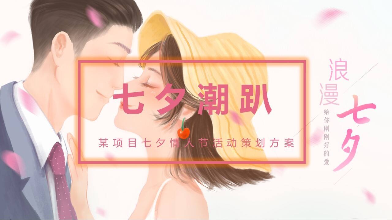 2020七夕情人节主题“七夕潮趴”活动策划方案