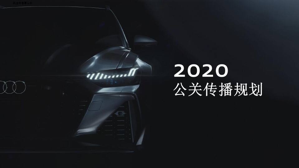 奥迪品牌年度代理公关策略方案