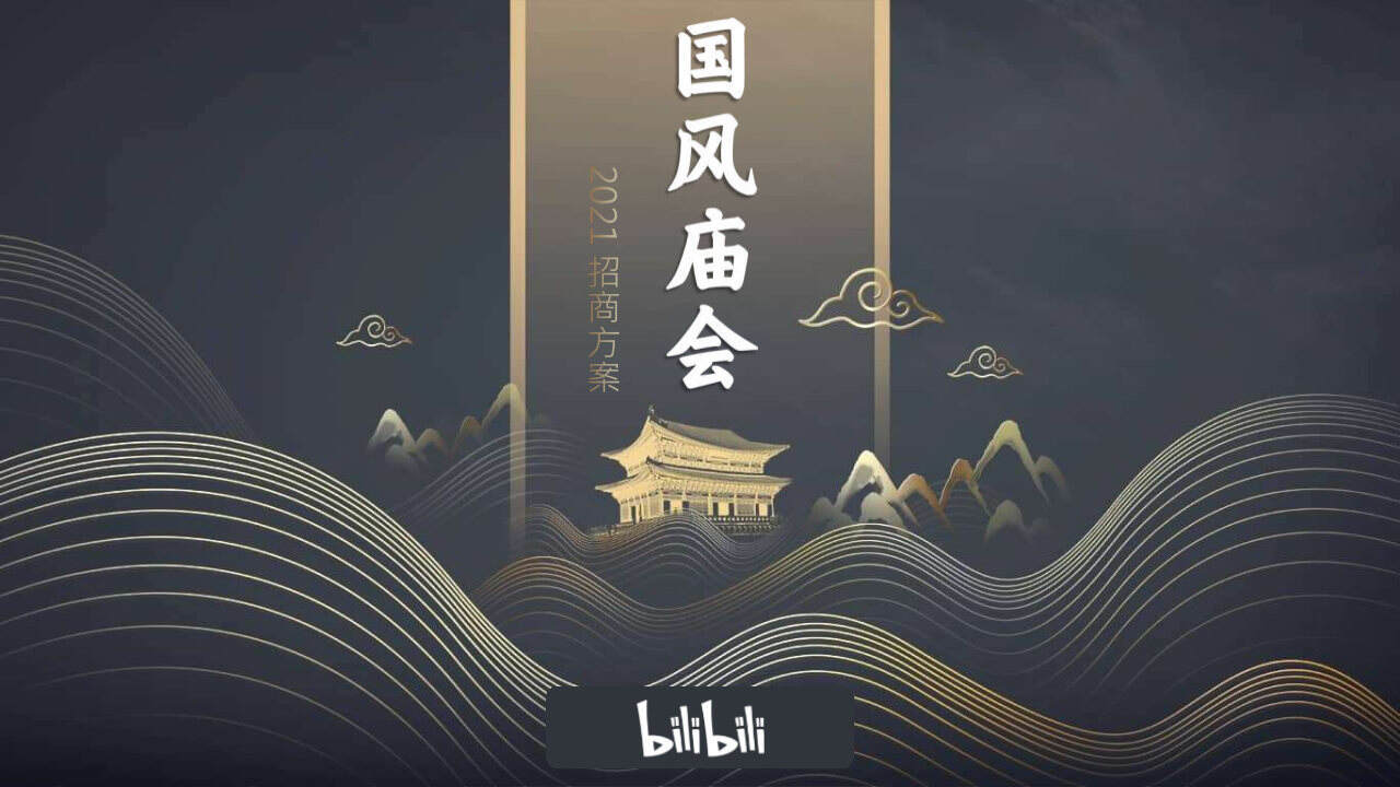 2021B站国风庙会招商方案
