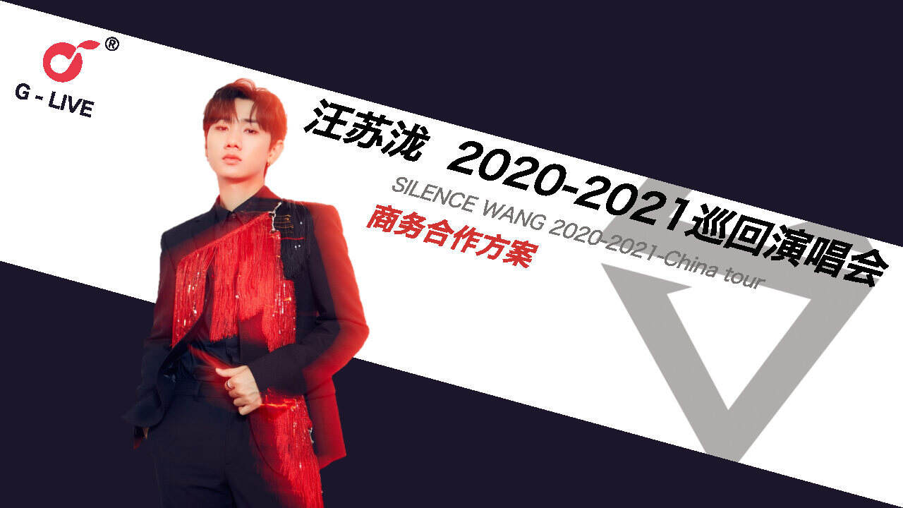 2021-2022汪苏泷巡回演唱会招商方案
