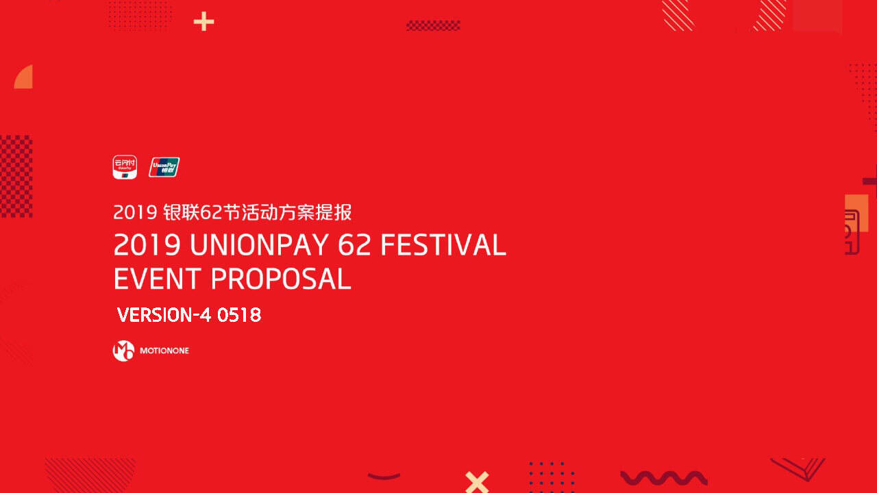 银联62节线下活动方案