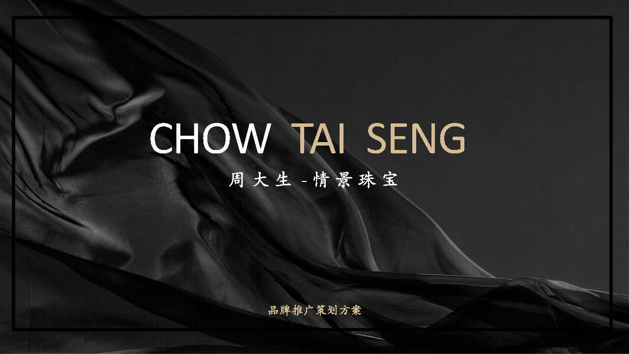 周大生情景珠宝影视策划方案