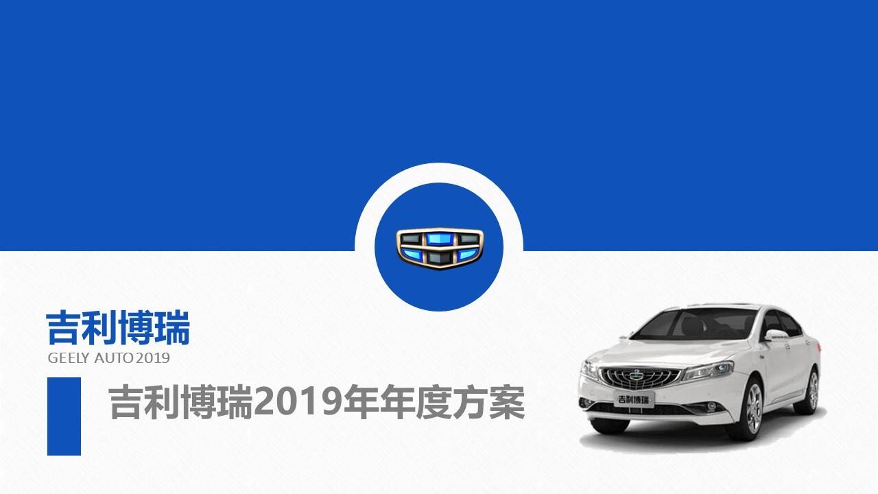 吉利博瑞年度线上推广方案