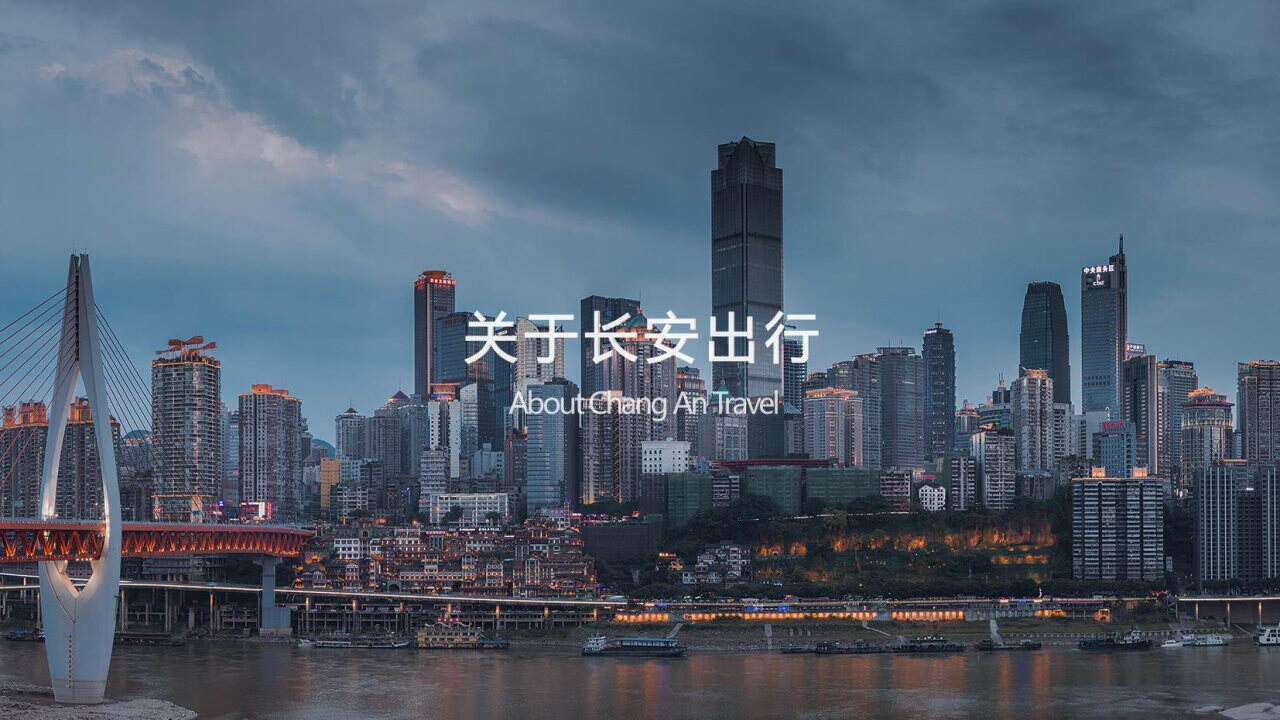 长安出行年度营销推广竞标方案