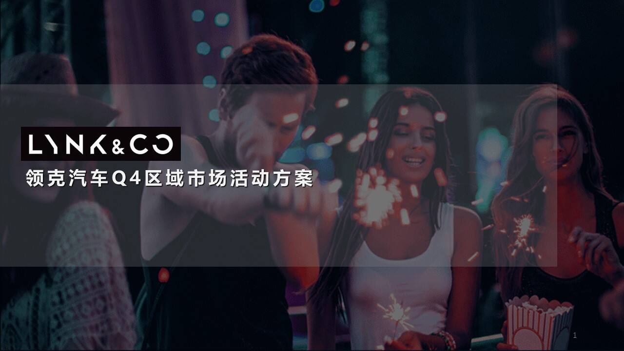 领克汽车Q4区域市场活动策划方案