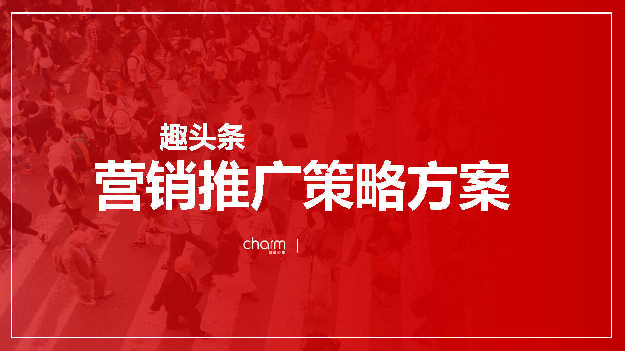 昌荣传播：趣头条整合传播策略方案