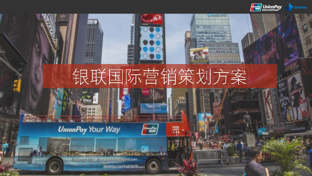银联国际营销策划方案