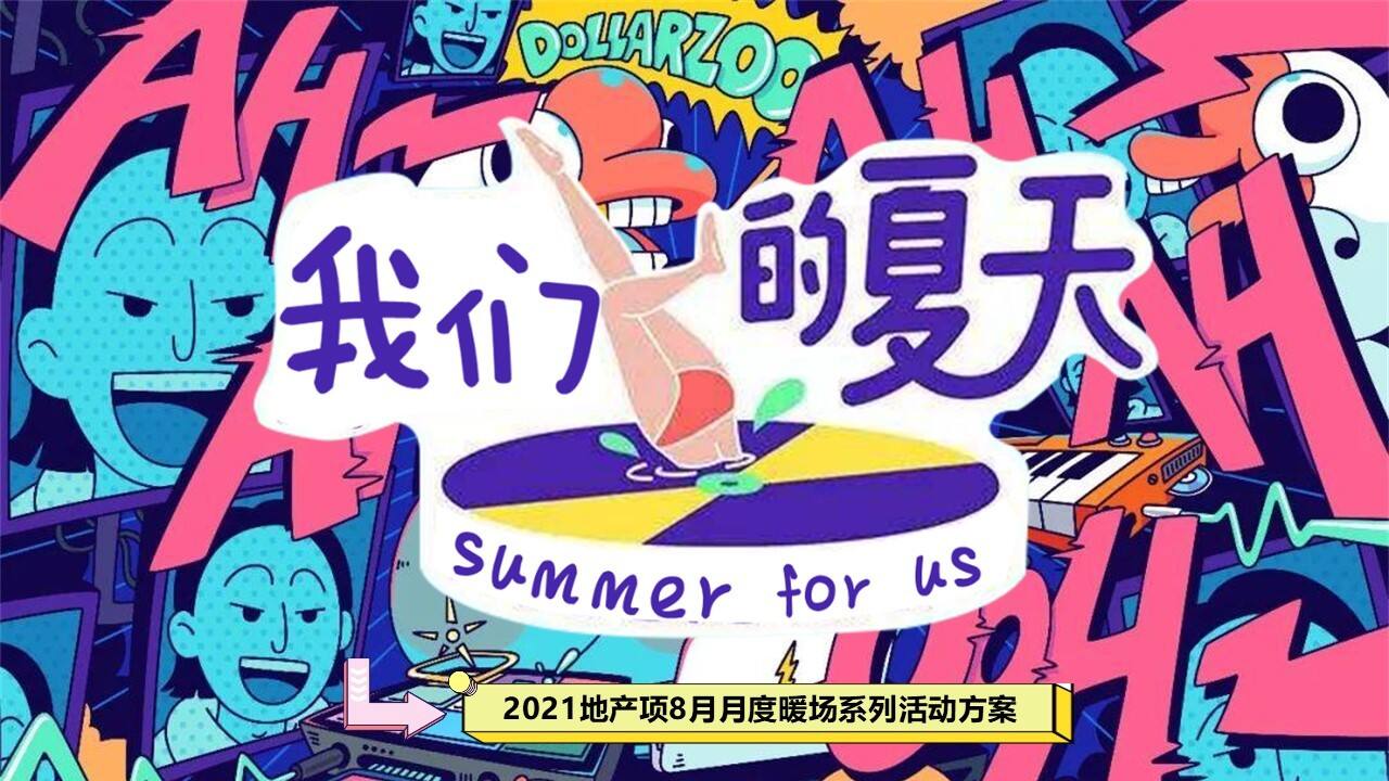 2021夏季8月月度暖场系列“我们的夏天”活动策划方案