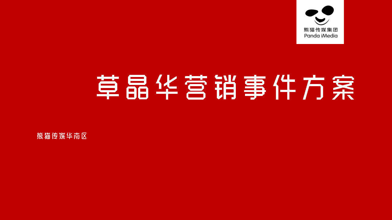 草晶华营销传播创意方案