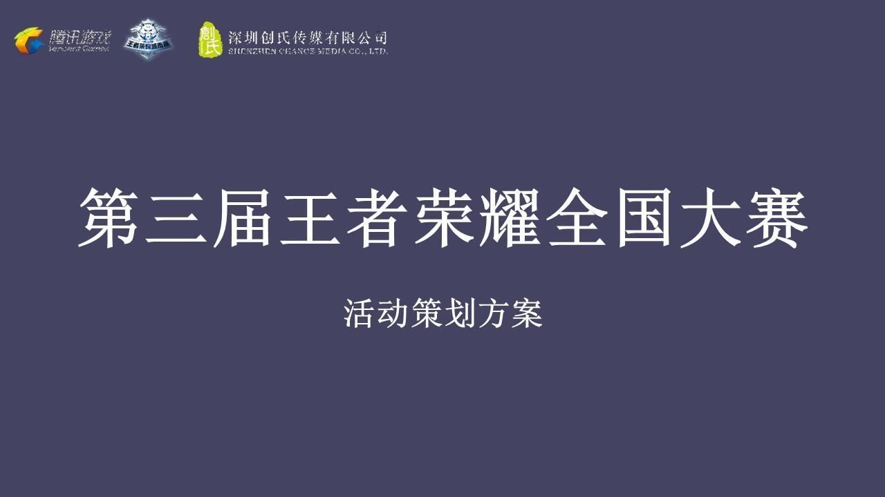2021企业第三届王者荣耀全国大赛活动策划方案