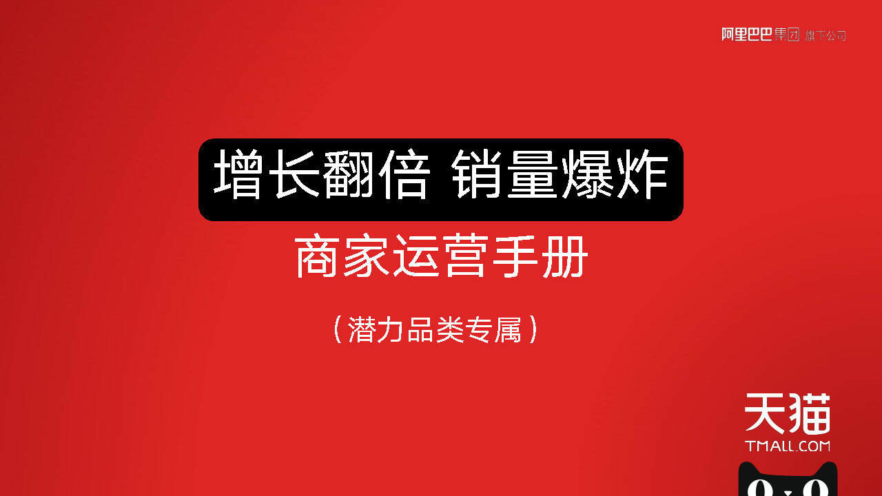 商家运营手册：增长翻倍，销量爆炸