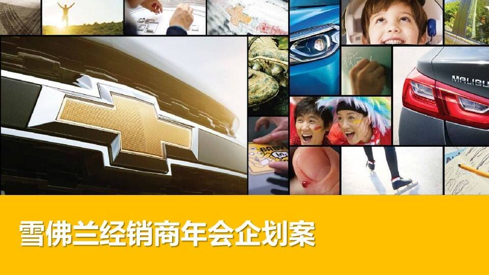 雪佛兰经销商年会企划案