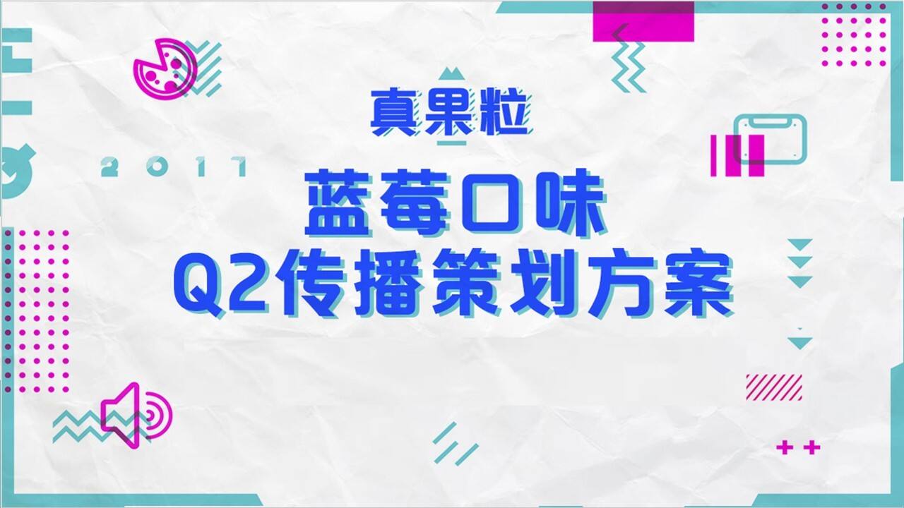 真果粒蓝莓口味Q2传播策划方案