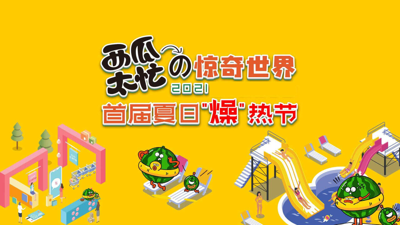 2021商业广场首届夏日“燥”热节“西瓜太忙的惊奇世界”活动策划方案