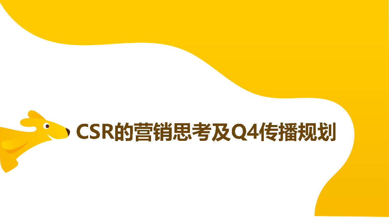 美图外卖CSR的营销思考及Q4传播规划
