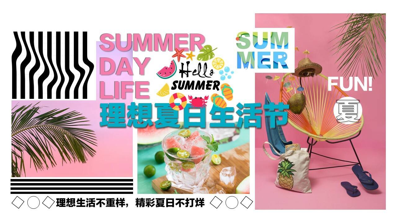 2021夏季“理想夏日生活节”活动策划方案