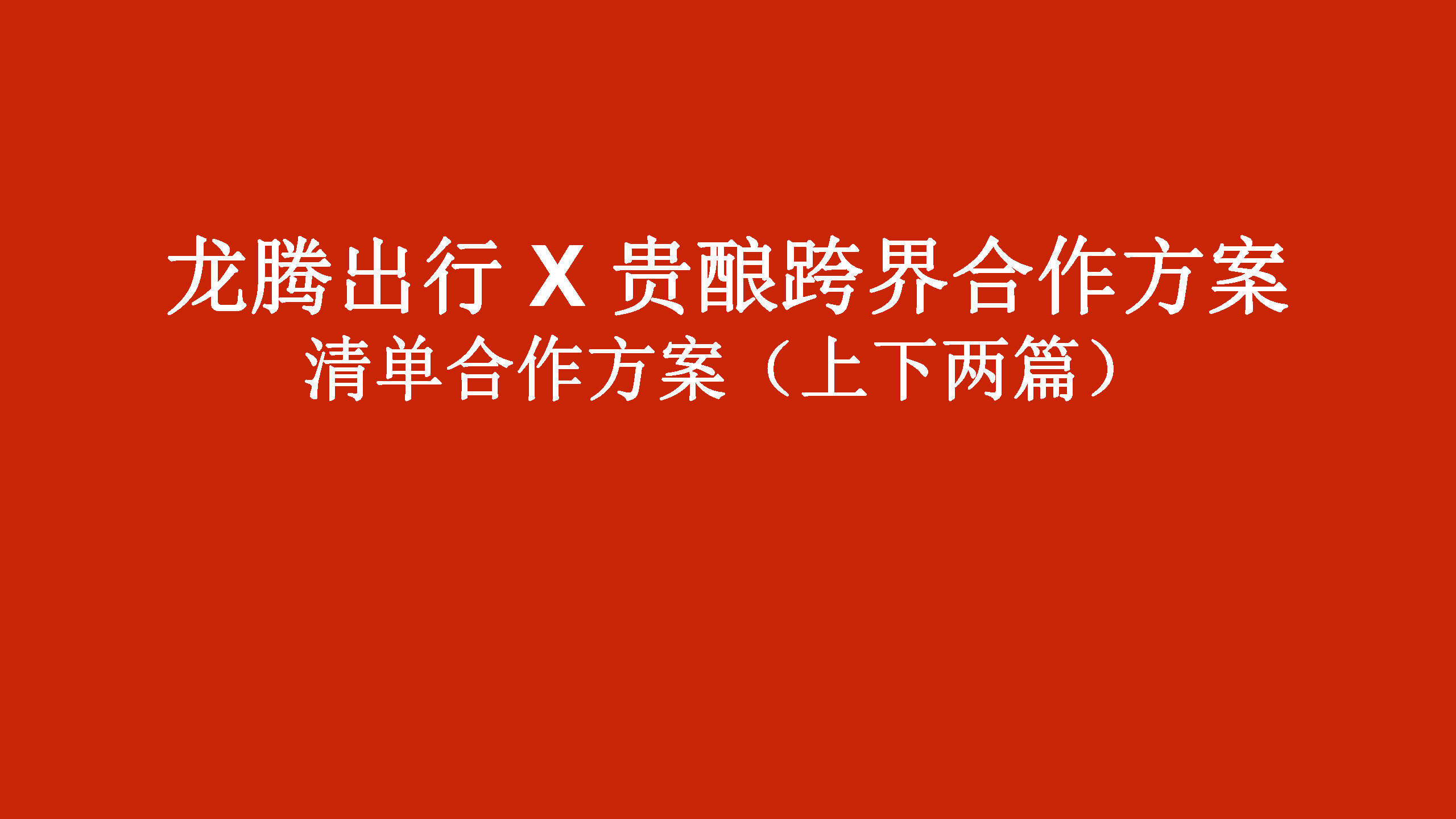 贵酿X龙腾出行合作方案