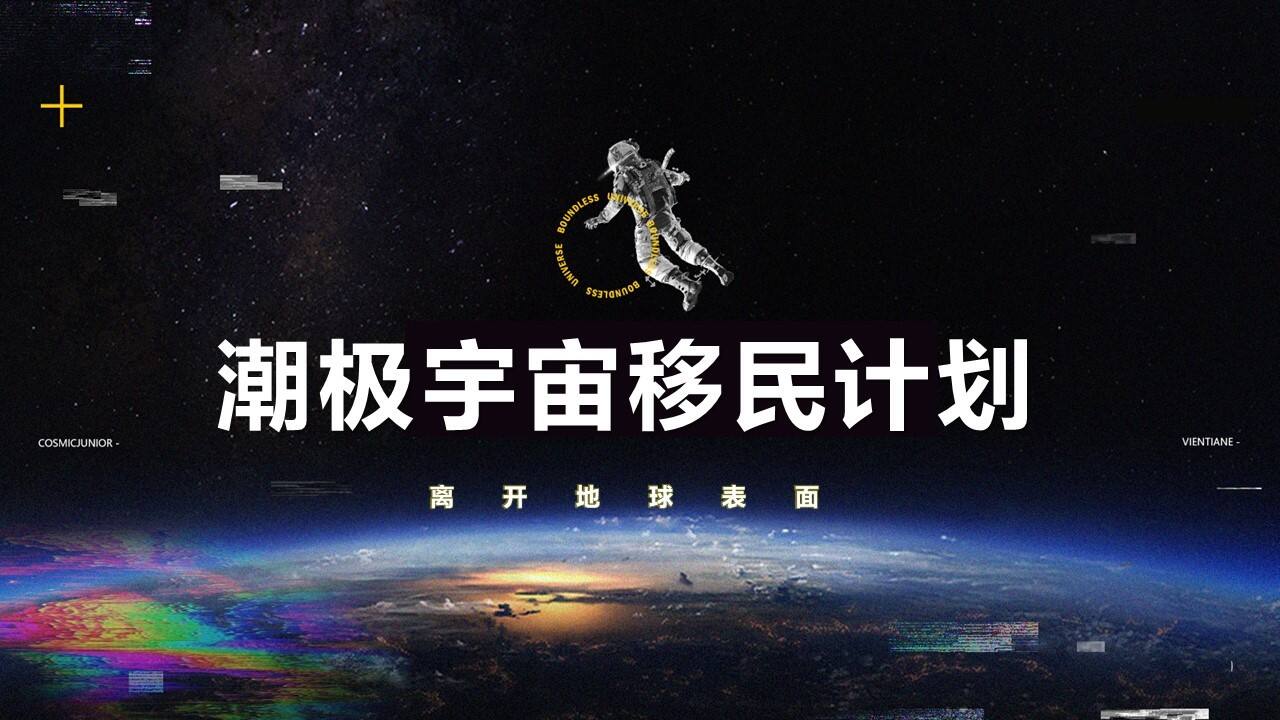 2021商业广场潮流周年庆盛典“潮极宇宙移民计划”活动策划方案