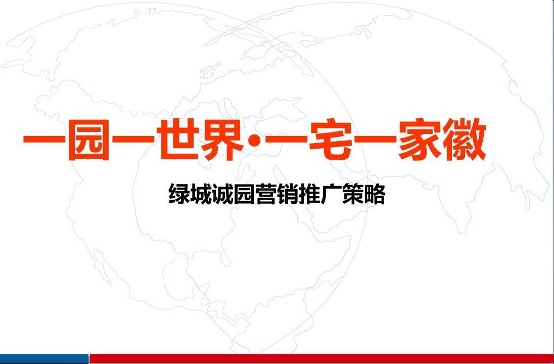 绿城诚园营销推广策略方案