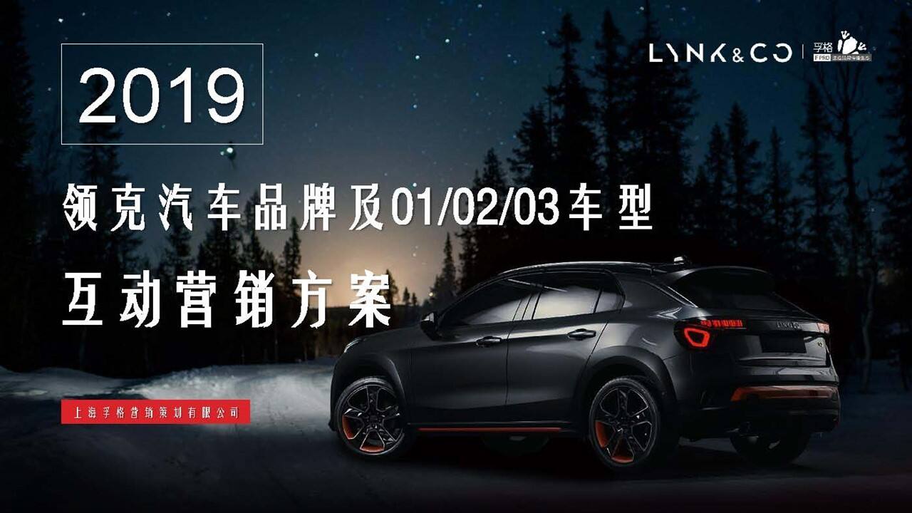 领克品牌及产品全年互动营销方案