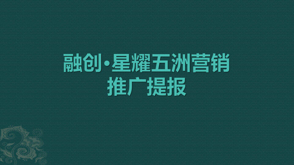 融创·星耀五洲营销推广方案