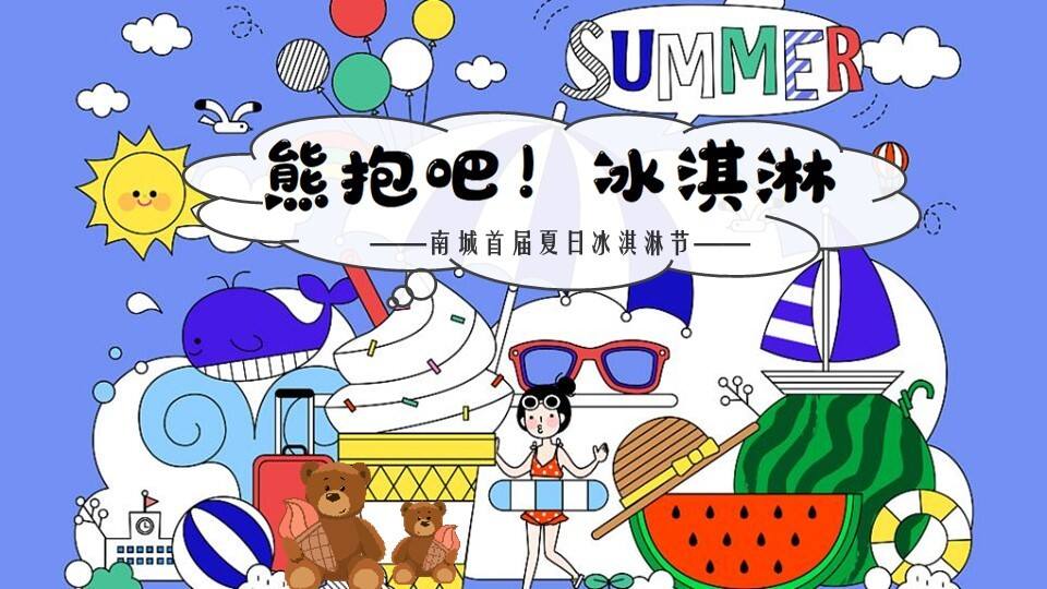 2021夏日冰淇淋节“熊抱吧！冰淇淋”系列活动策划方案