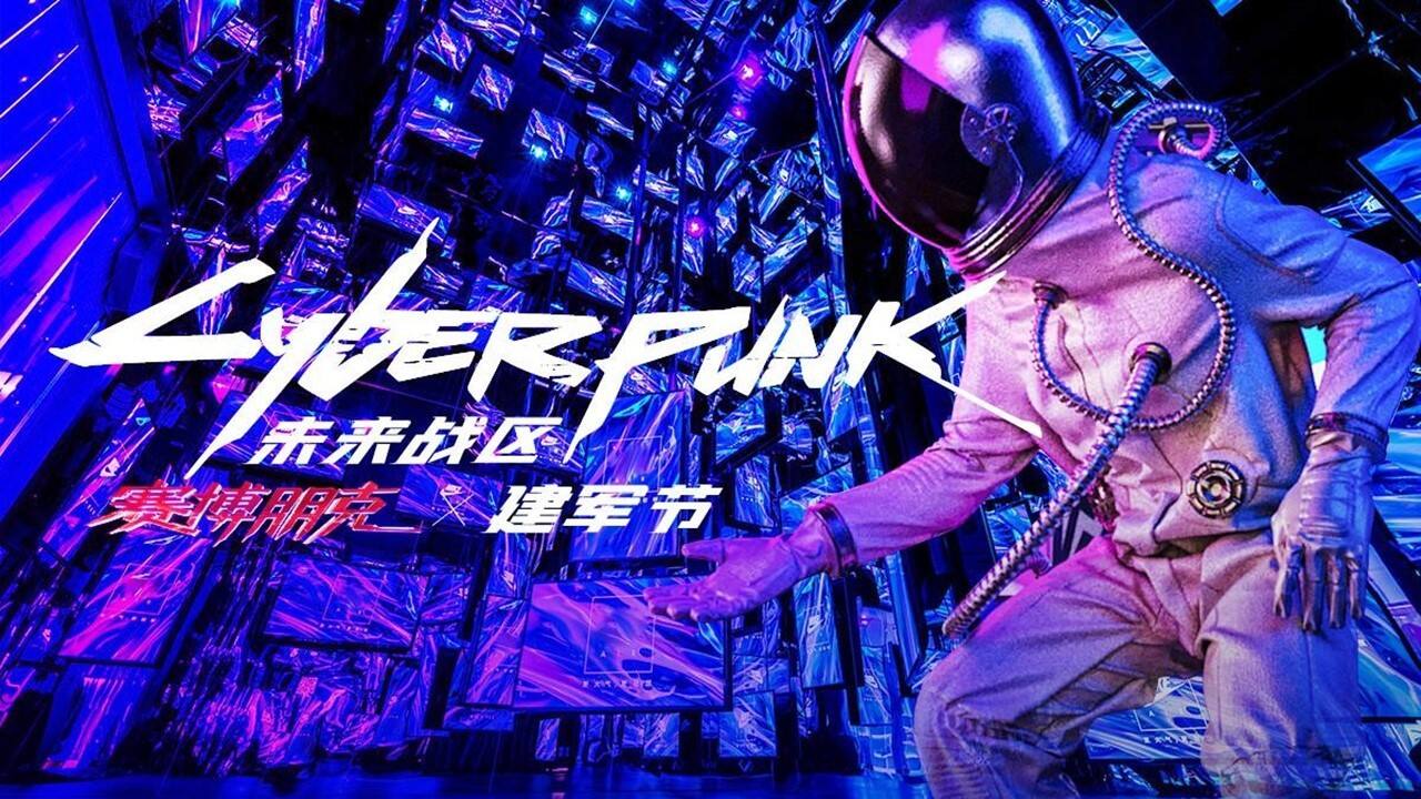 2020创意建军节“赛博朋克”策划方案