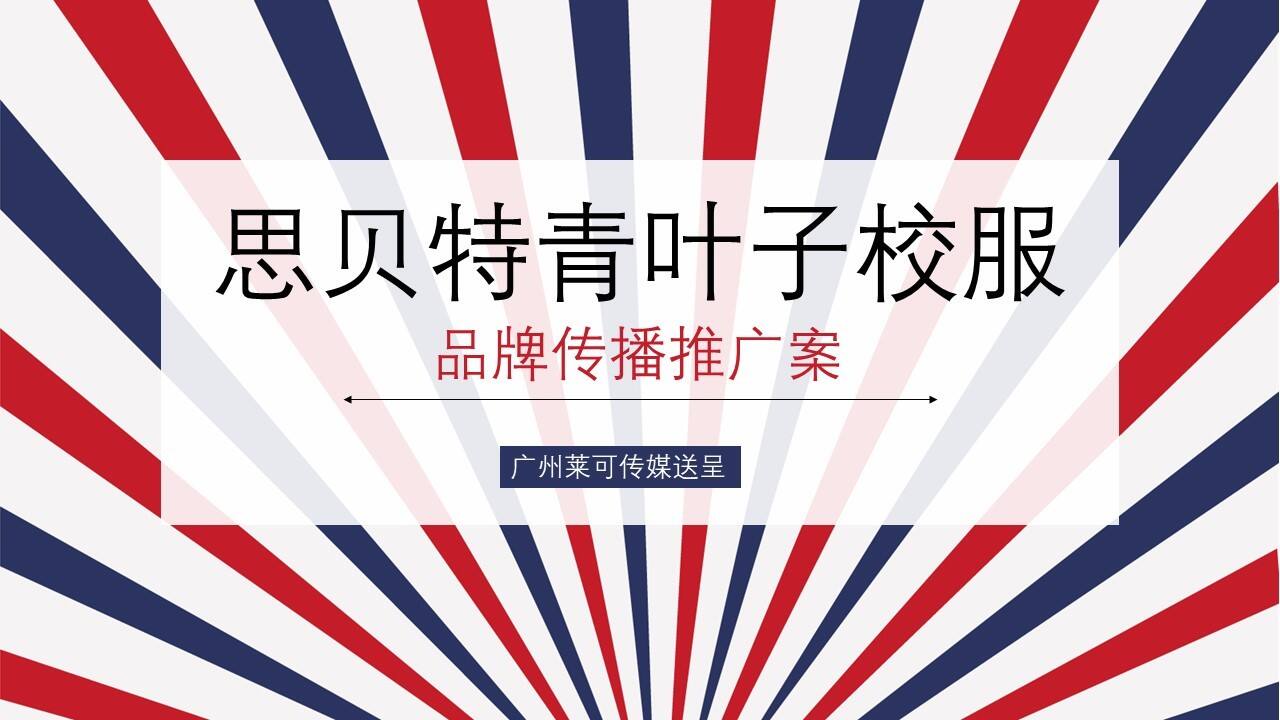 思贝特青叶子校服传播推广