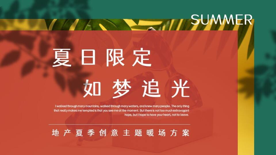 2021地产项目夏季创意主题暖场“夏日限定 如梦追光”活动策划方案
