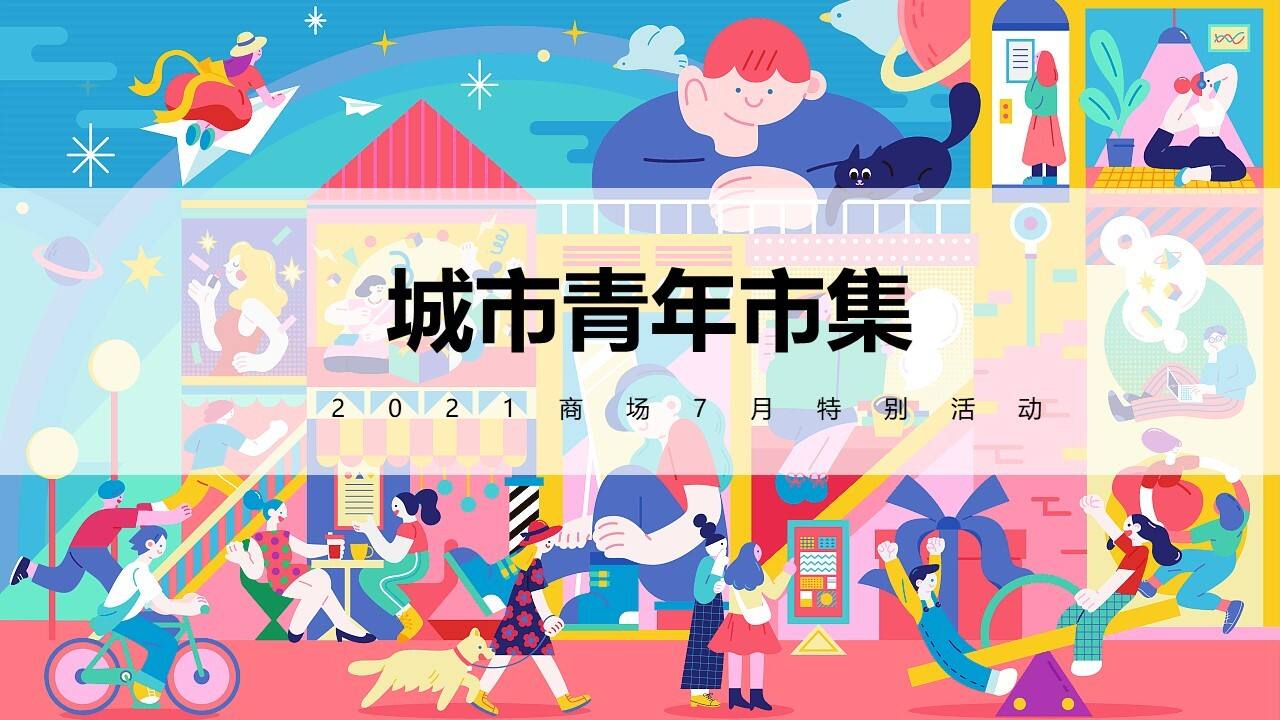 2021商业广场夏季7月系列“城市青年市集”活动策划方案