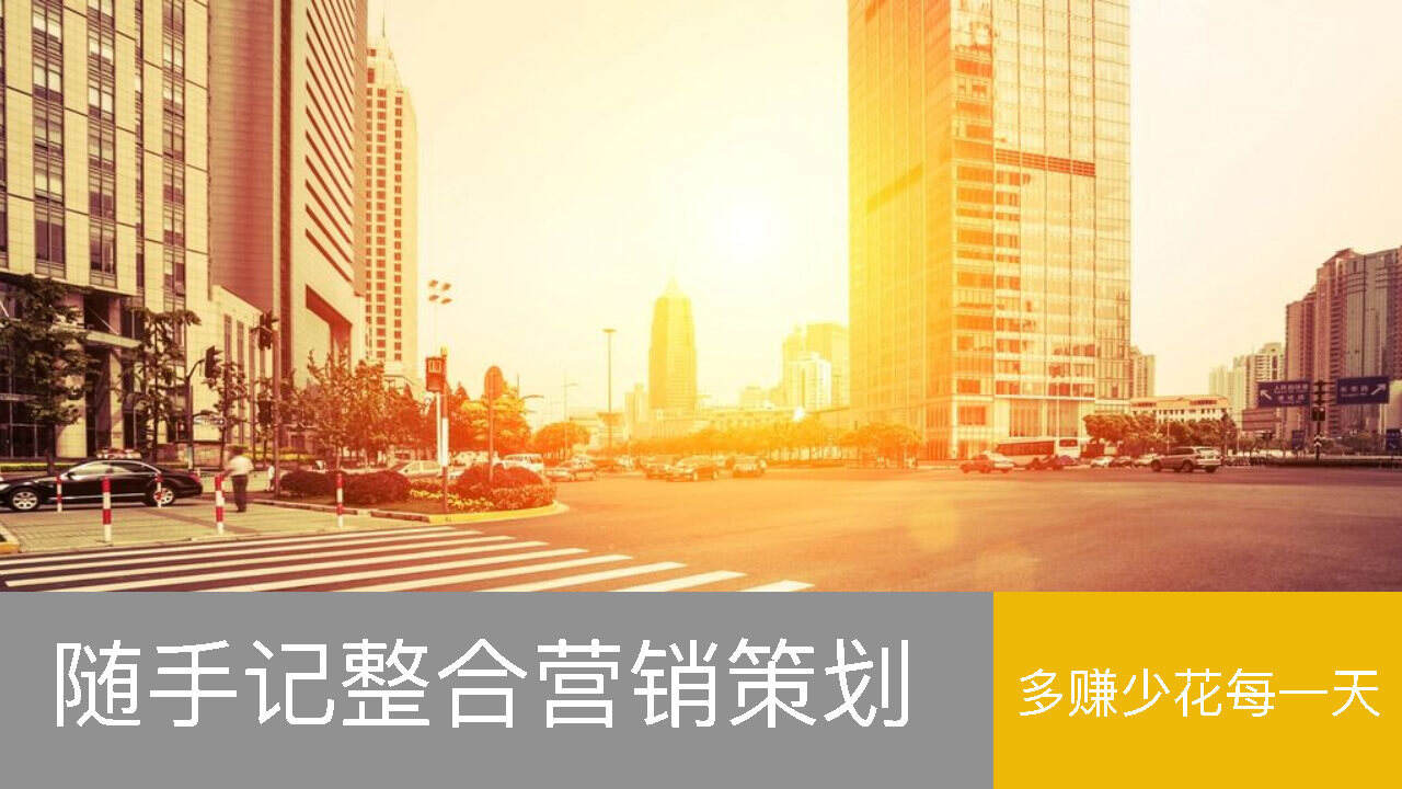 随手记整合营销方案