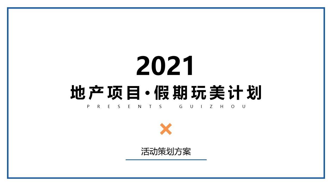 2021长假系列“假期玩美计划”活动策划方案