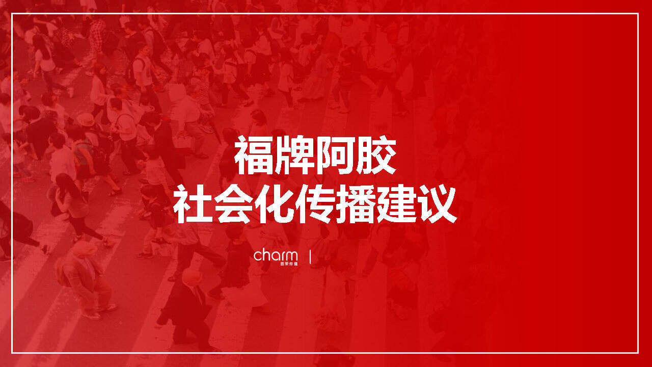 2021福牌阿胶社会化传播方案