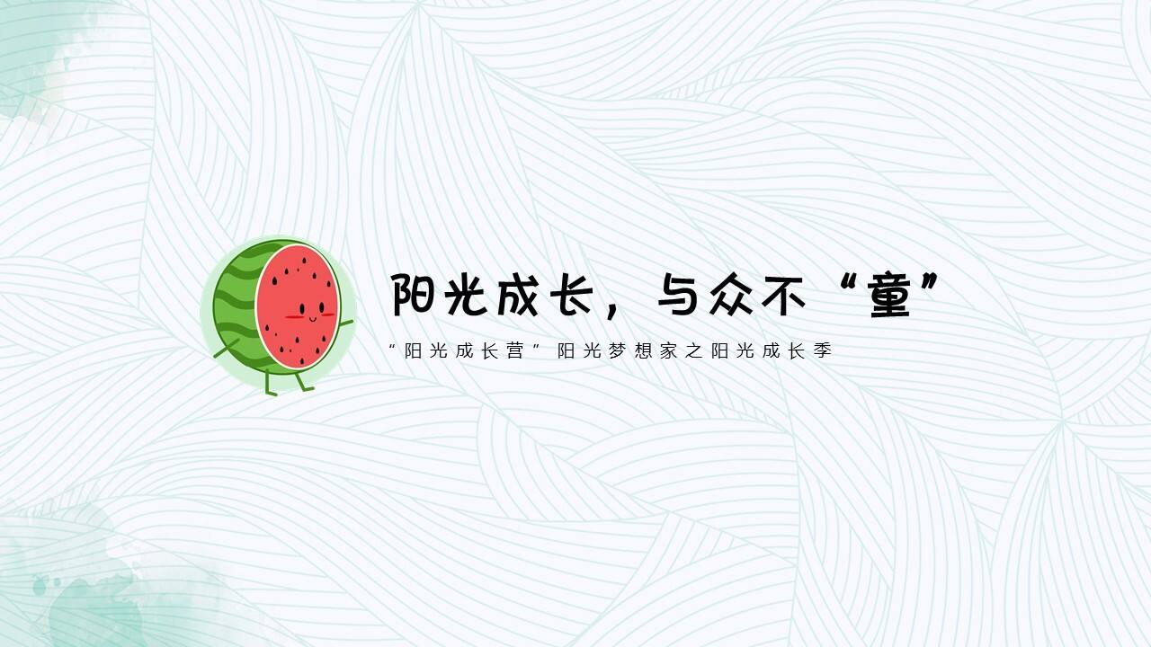 2020暑假系列“阳光成长，与众不'童'”活动策划方案