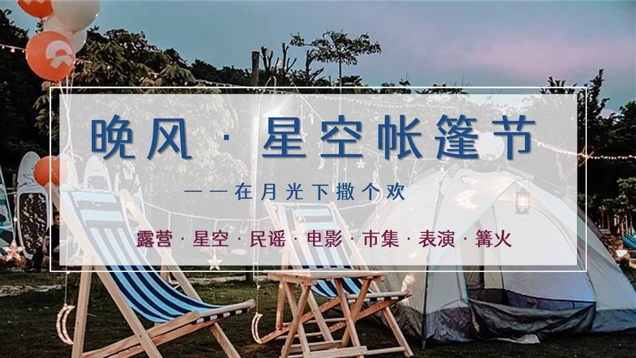 2021夏日户外露营系列“晚风·星空帐篷节”活动策划方案