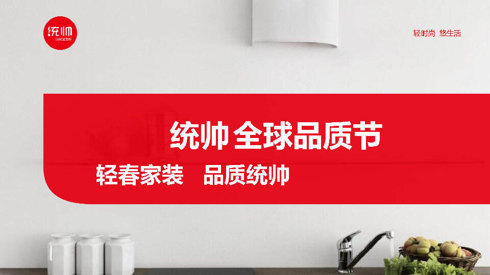 统帅全球品牌节策划案