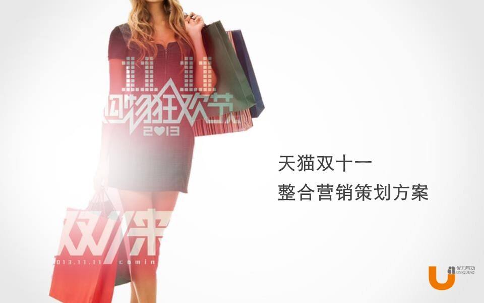 天猫双11整合营销策划方案