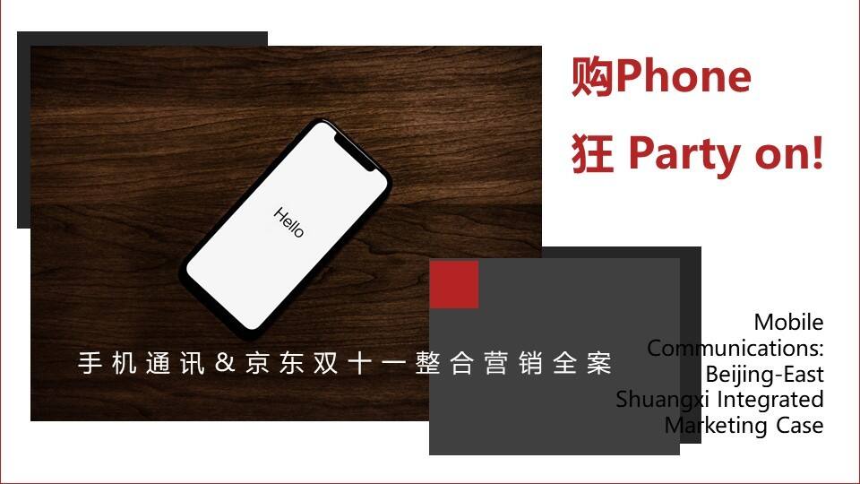 手机通讯&京东双十一整合营销全案