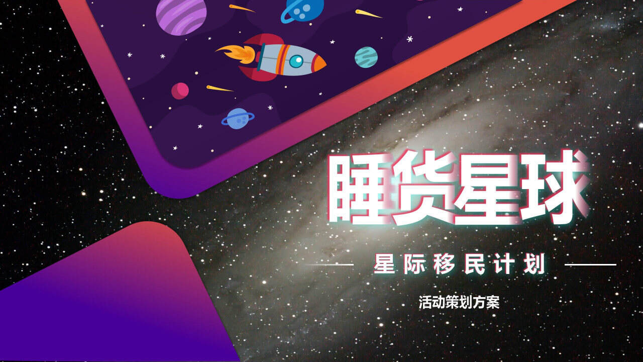慕思V6睡货星球-星际移民计划活动方案