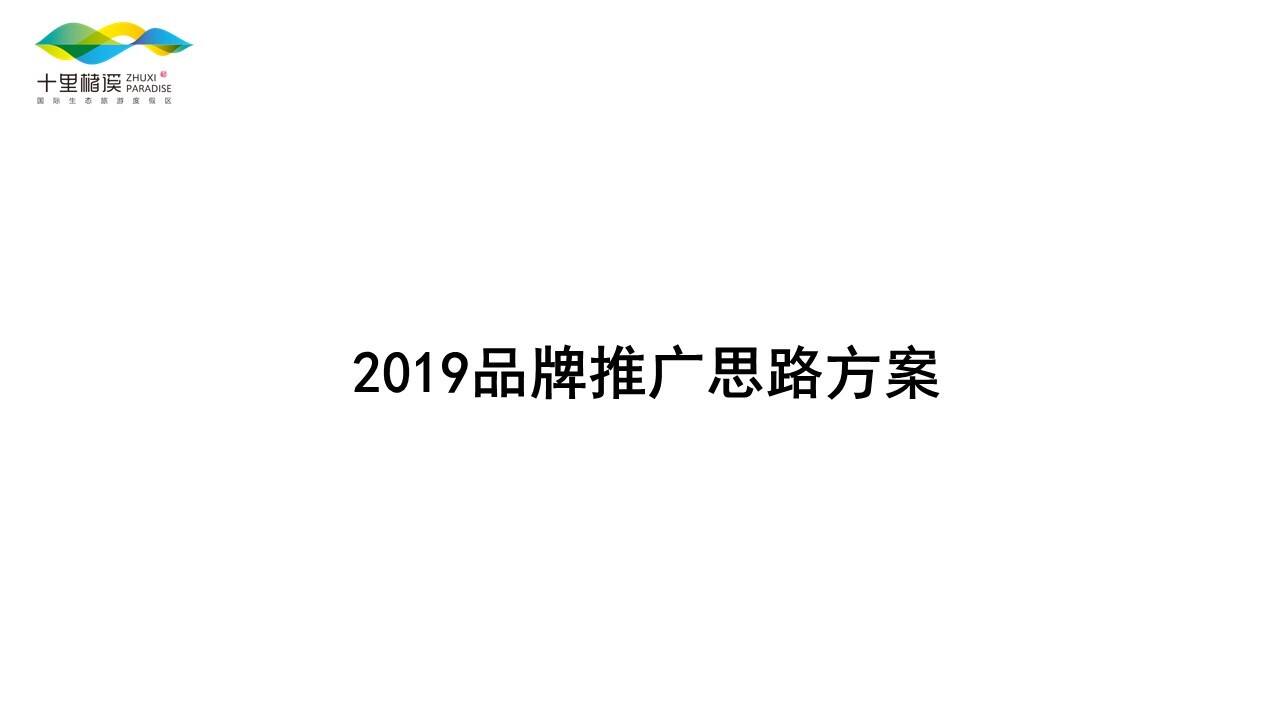 江西上饶十里槠溪国际生态旅游度假区全年品牌推广思路方案