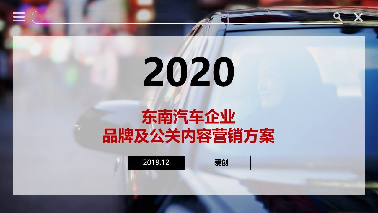 东南汽车企业品牌及公关内容营销方案-详述版
