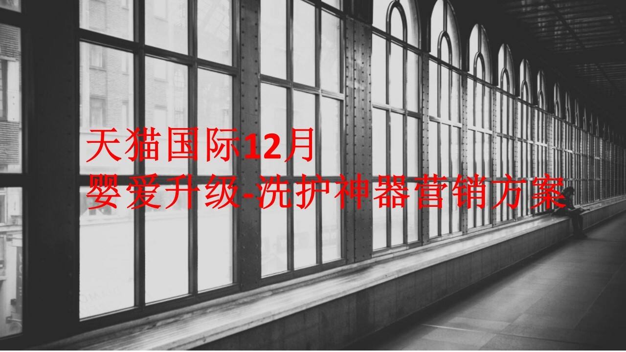 天猫国际婴爱升级洗护神器营销方案