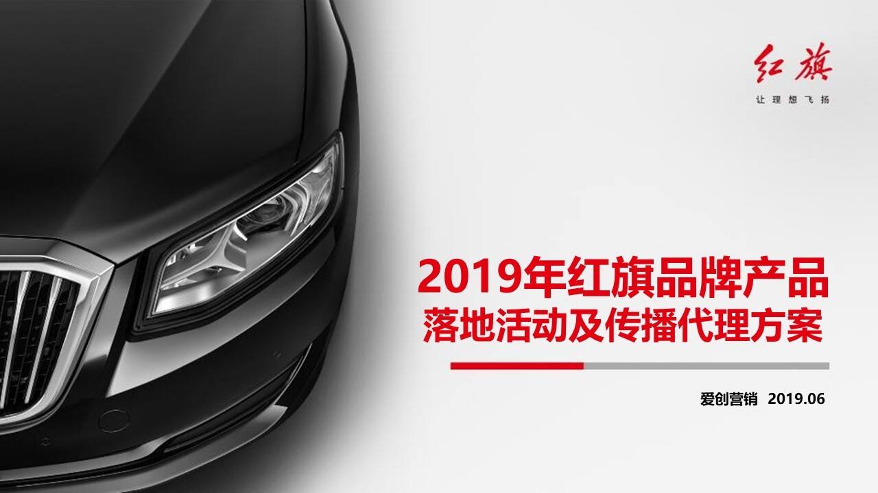 红旗品牌产品落地活动及传播代理方案