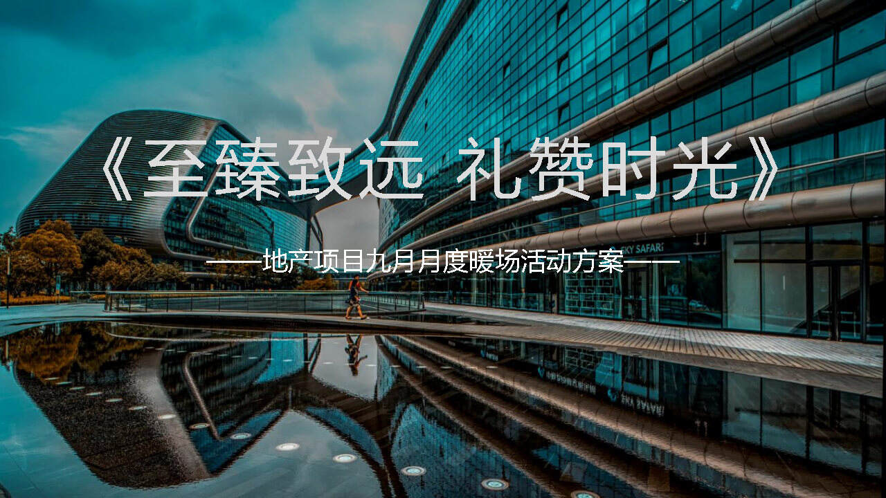 九月月度暖场“至臻致远 礼赞时光”活动策划方案