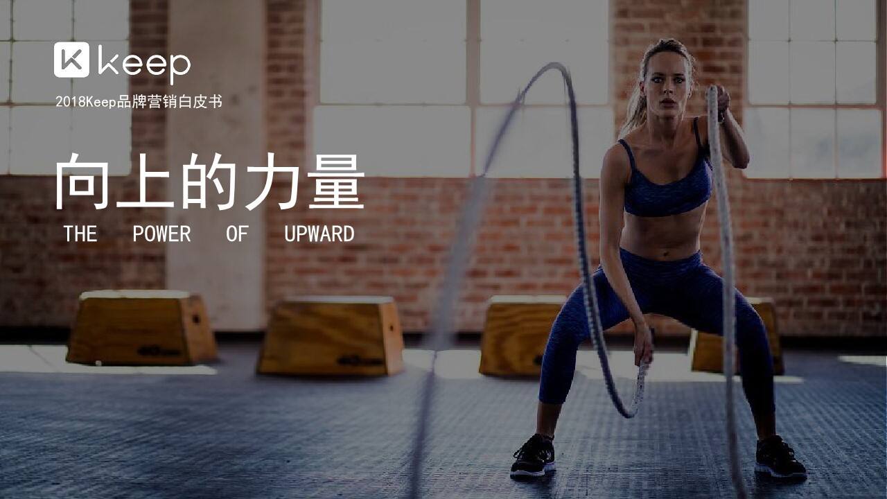 Keep年度营销规划+营销新产品推介方案