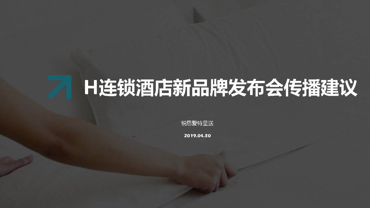 H连锁酒店新品牌发布会传播建议