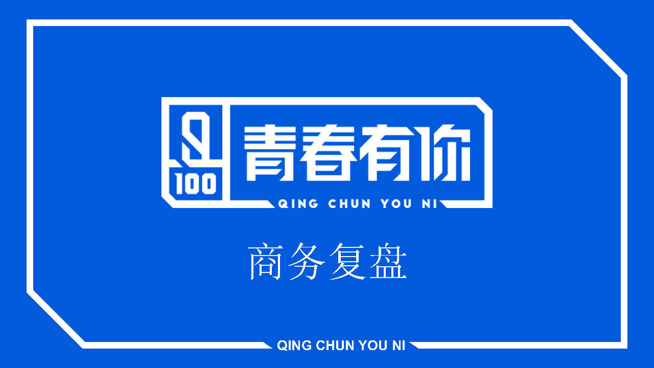 《青春有你》商务复盘【影视娱乐】