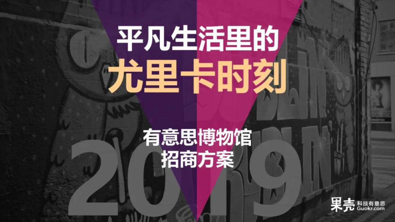 果壳有意思博物馆招商方案