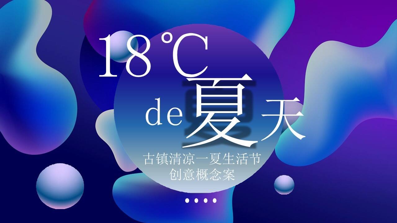 ”18°C的夏天“古镇清凉一夏生活节创意策划方案